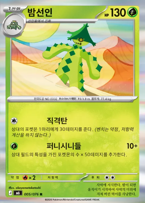 Front of 밤선인 5, 스톰에메랄다 Korean