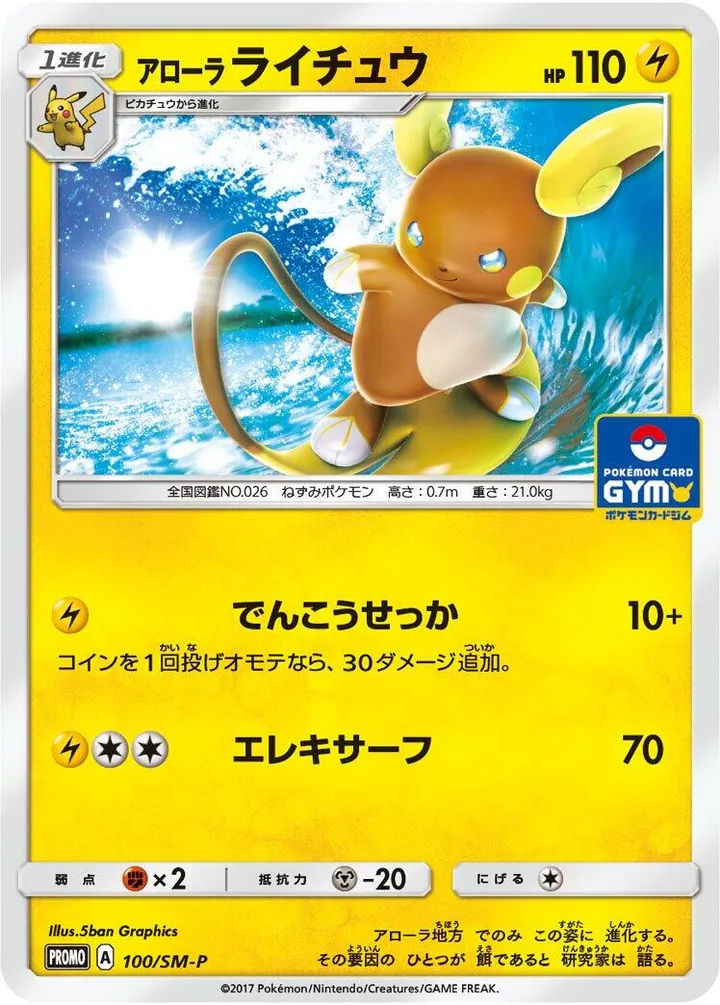 SM-Pプロモーションカード 일본판 アローラライチュウ 100 카드 앞면