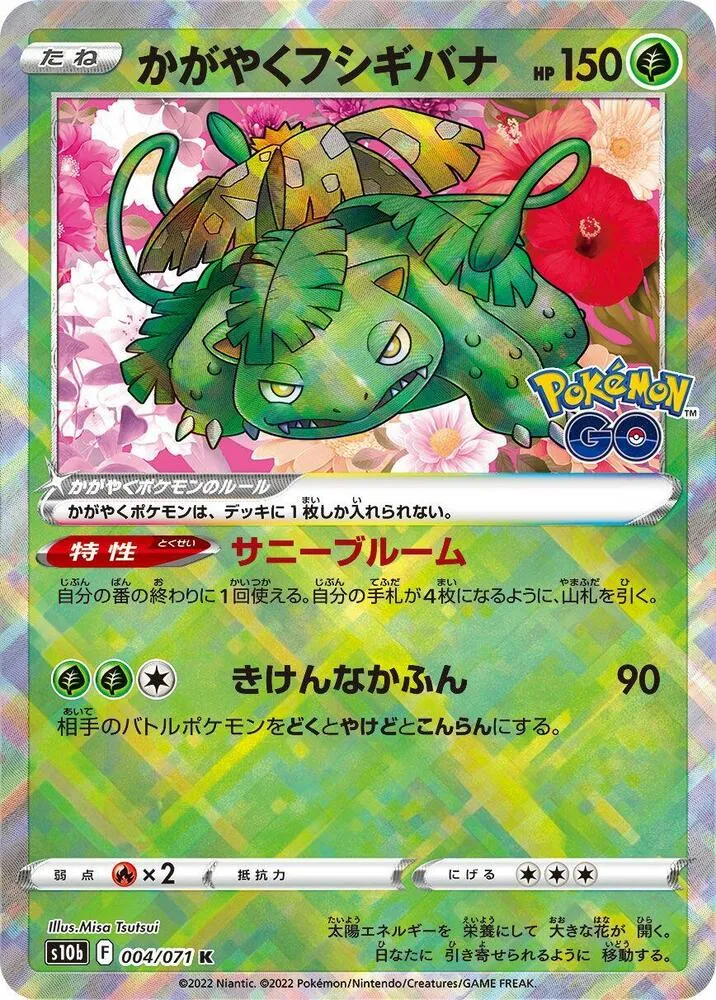 Pokémon GO 일본판 かがやくフシギバナ 4 카드 앞면
