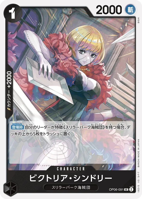Front of ビクトリア・シンドリー OP06-091, 双璧の覇者 Japanese