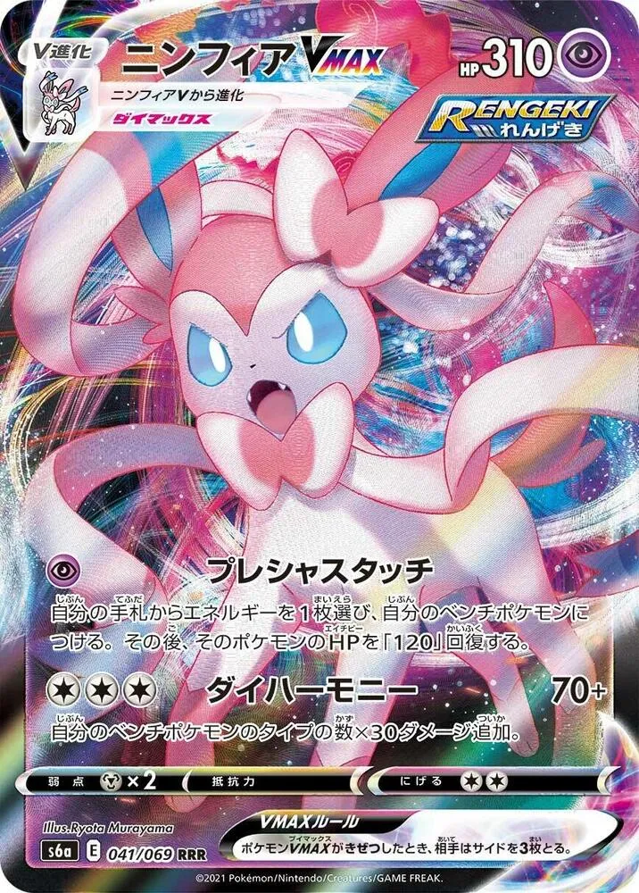 Front of Sylveon VMAX 41, イーブイヒーローズ Japanese