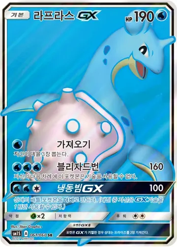 라프라스 GX 61