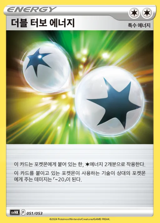 Front of 더블 터보 에너지 51, 스칼렛&바이올렛 스타터 덱&강화 세트 「고대의 코라이돈 ex」 Korean