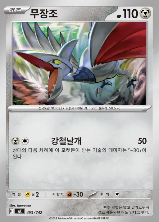 Front of 무장조 493, MEGA 「스타트 덱 100 배틀컬렉션」 Korean