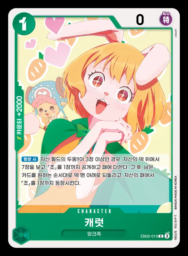 Front of 캐럿 EB02-013, Anime 25th collection Korean