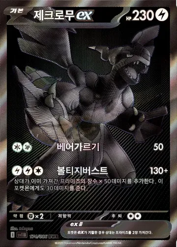 제크로무 ex