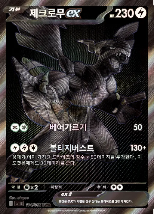 Front of 제크로무 ex 174, 블랙볼트 Korean