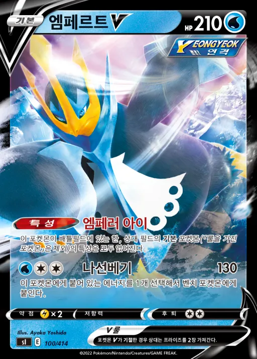 Front of 엠페르트 V 100, 소드&실드 「스타트 덱 100」 Korean