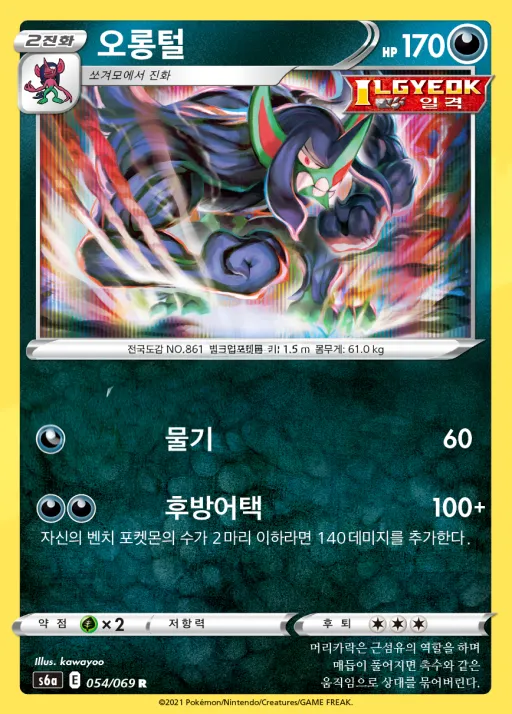 Front of 오롱털 54, 이브이 히어로즈 Korean