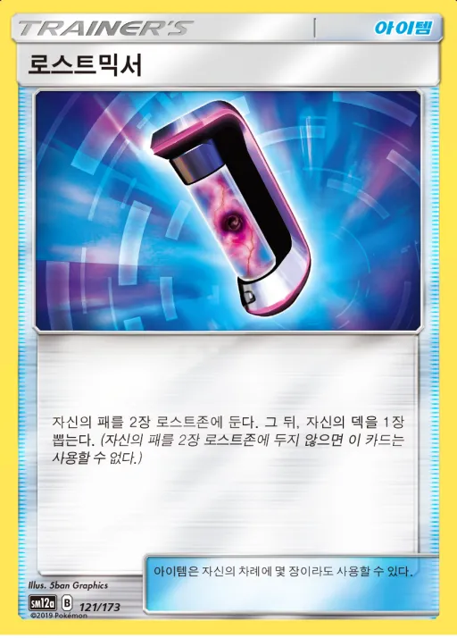 Front of 로스트믹서 121, TAG TEAM GX 태그올스타즈 Korean