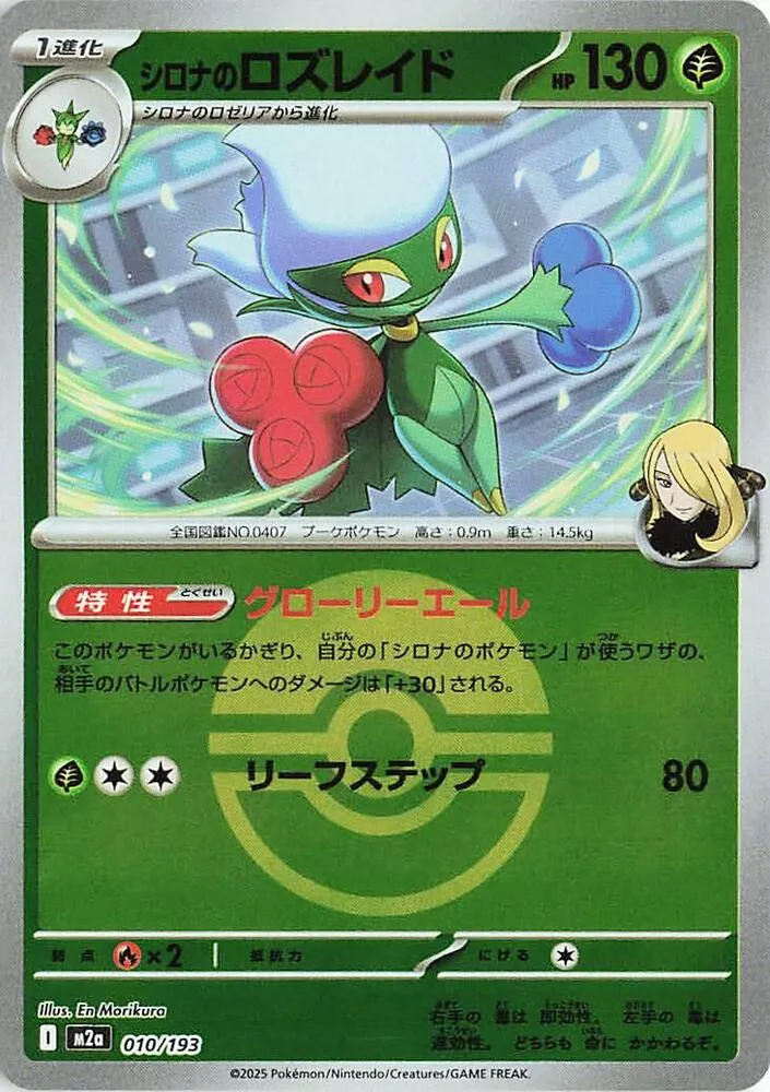 Front of Cynthia's Roserade (Poke Ball Pattern) 10, MEGAドリームex Japanese
