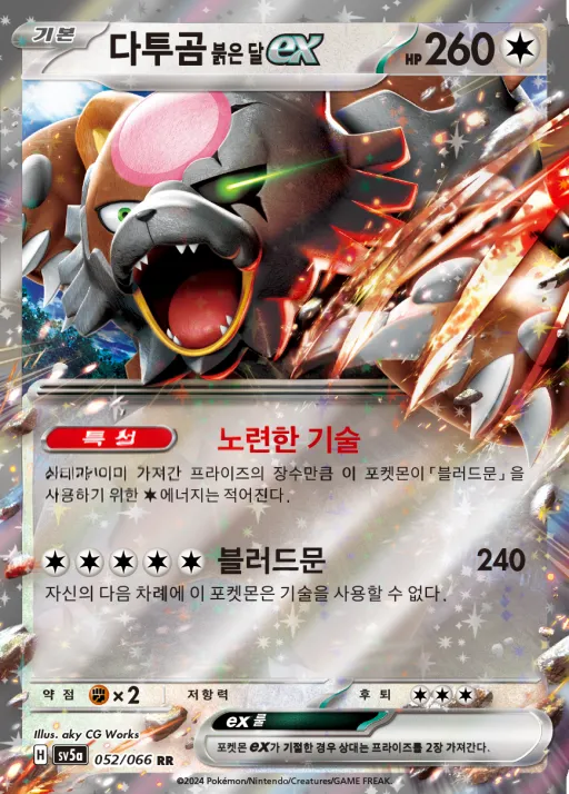 Front of 다투곰 붉은 달 ex 52, 크림슨헤이즈 Korean