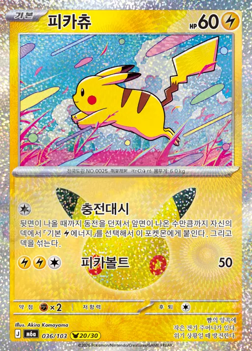 30th CELEBRATION 韓国語版 피카츄 36 カード表面