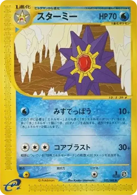 Front of Starmie 25, 裂けた大地 Japanese