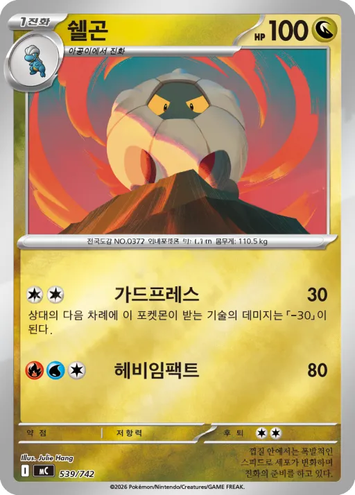 Front of 쉘곤 539, MEGA 「스타트 덱 100 배틀컬렉션」 Korean