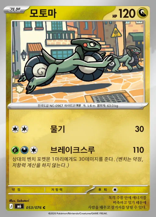 스톰에메랄다 韓国語版 모토마 53 カード表面