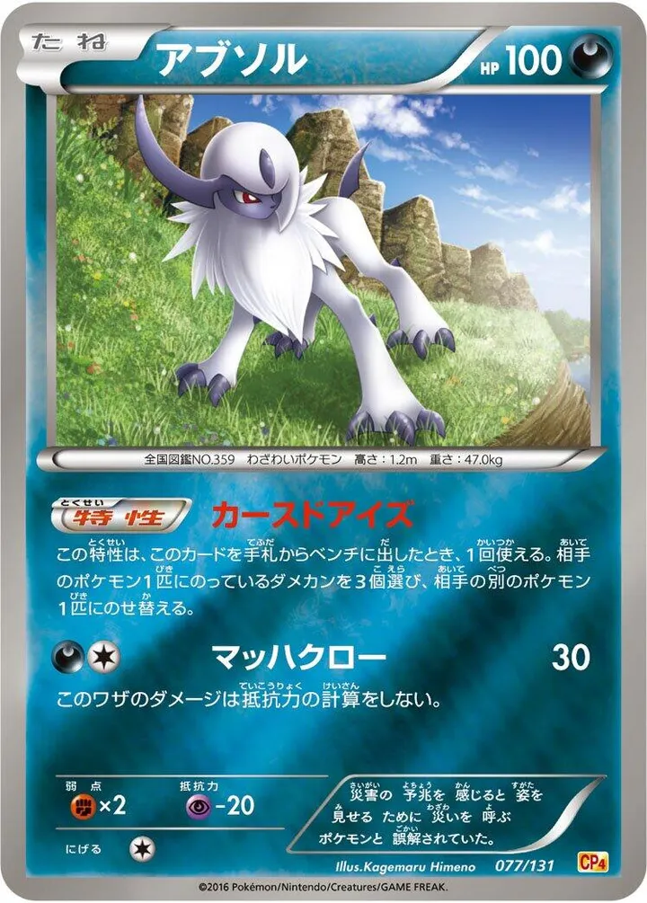 Front of Absol 77, プレミアムチャンピオンパック「EX×M×BREAK」 Japanese