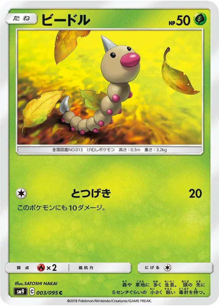 Front of Weedle 3, タッグボルト Japanese