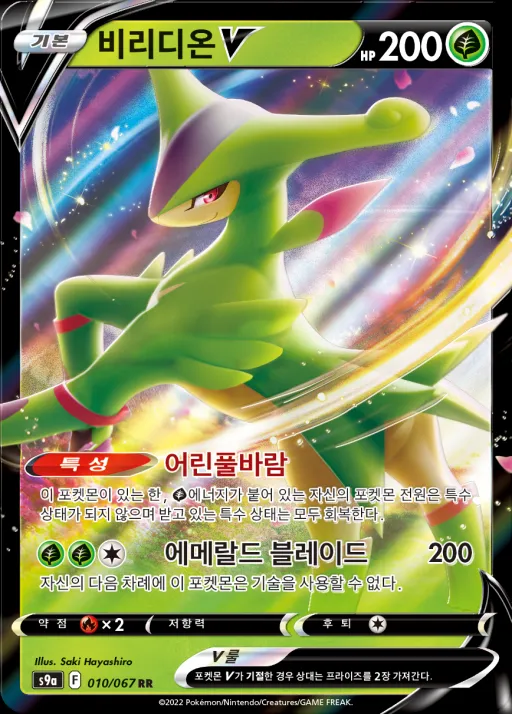 Front of 비리디온 V 10, 배틀리전 Korean
