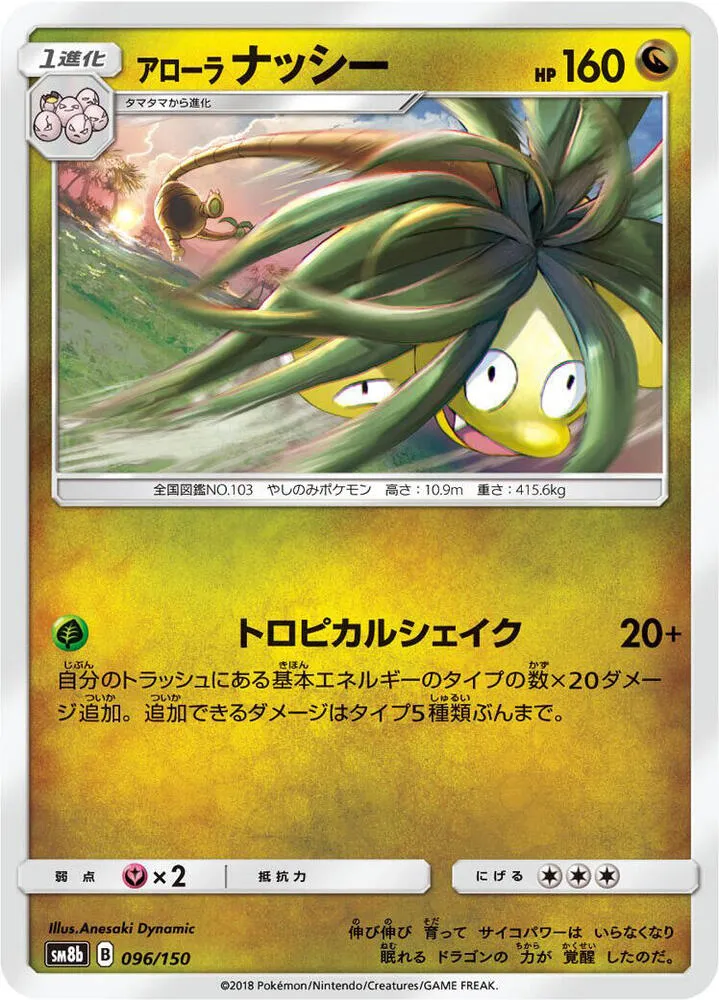 GXウルトラシャイニー 일본판 アローラナッシー 96 카드 앞면