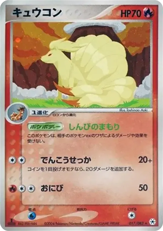 Front of Ninetales 17, とかれた封印 Japanese