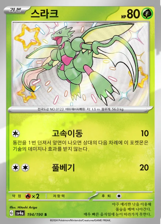 Front of 스라크 194, 샤이니트레저 ex Korean