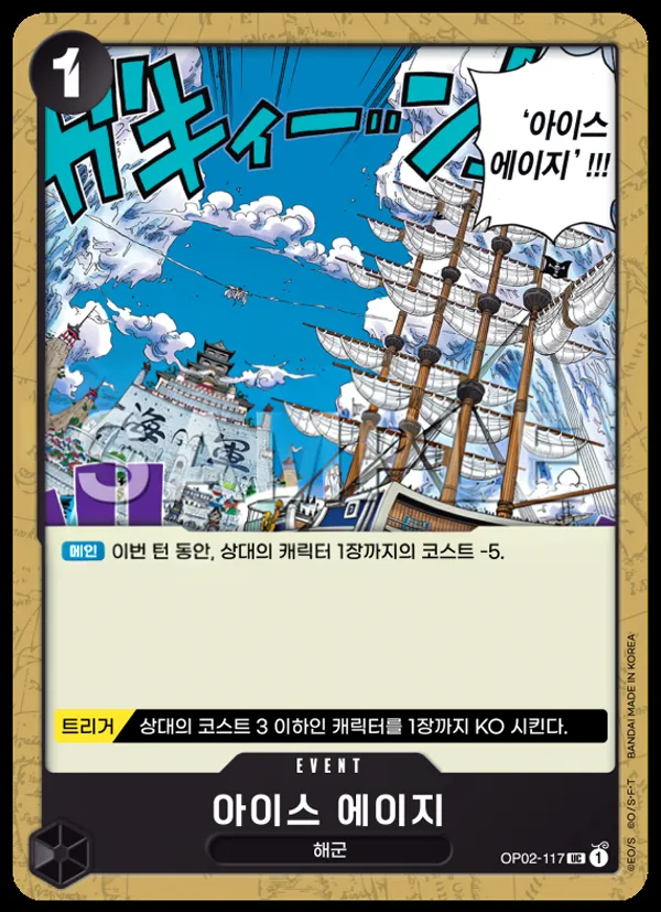 정상결전 韓国語版 아이스 에이지 OP02-117 カード表面