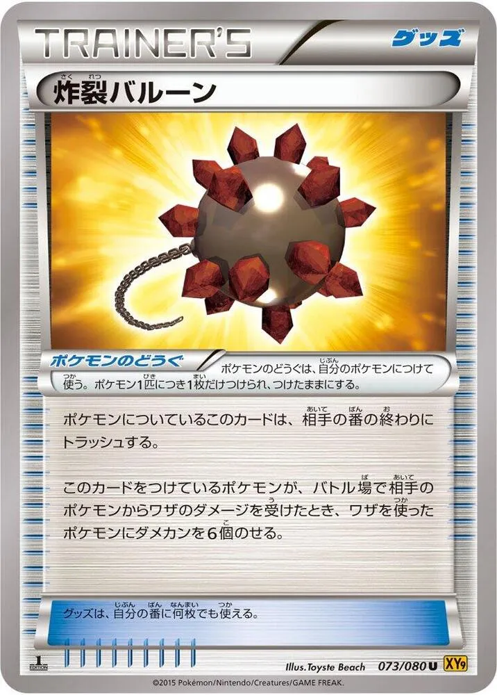 破天の怒り 일본판 炸裂バルーン 73 카드 앞면