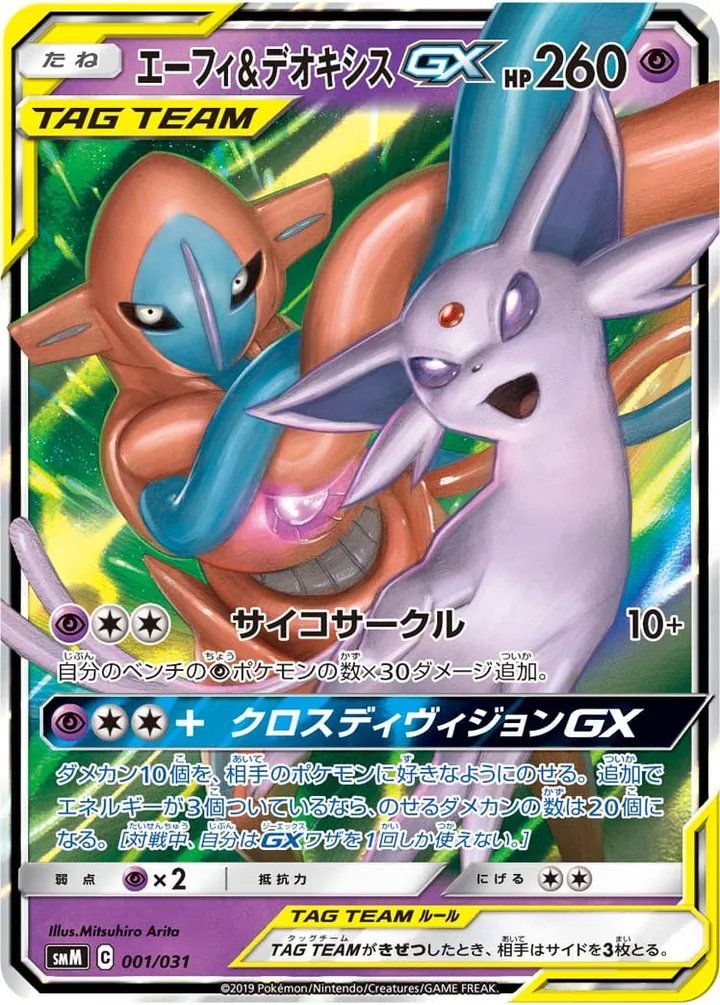 スターターセット TAG TEAM GX「エーフィ&デオキシスGX」「ブラッキー&ダークライGX」 일본판 エーフィ＆デオキシスGX 1 카드 앞면