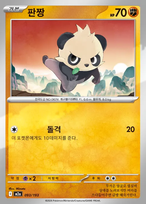 Front of 판짱 93, MEGA 드림 ex Korean