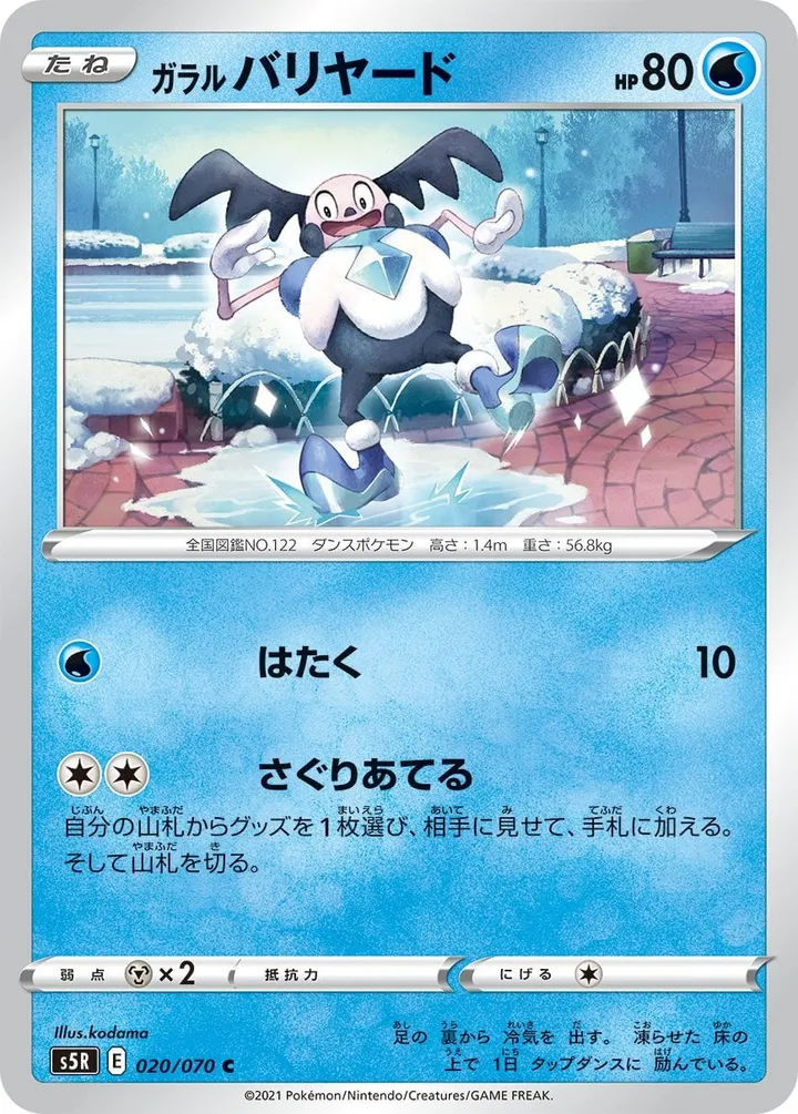 連撃マスター 일본판 ガラルバリヤード 20 카드 앞면