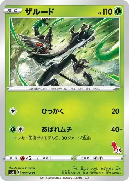 Front of Zarude 6, ファミリーポケモンカードゲーム(2021年版、エースバーンV・ピカチュウV・バンギラスV) Japanese