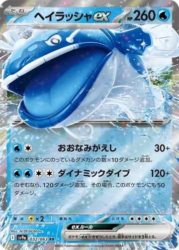 ヘイラッシャex 32 ¥46