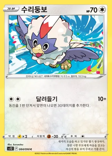 수리둥보 84 $1.49