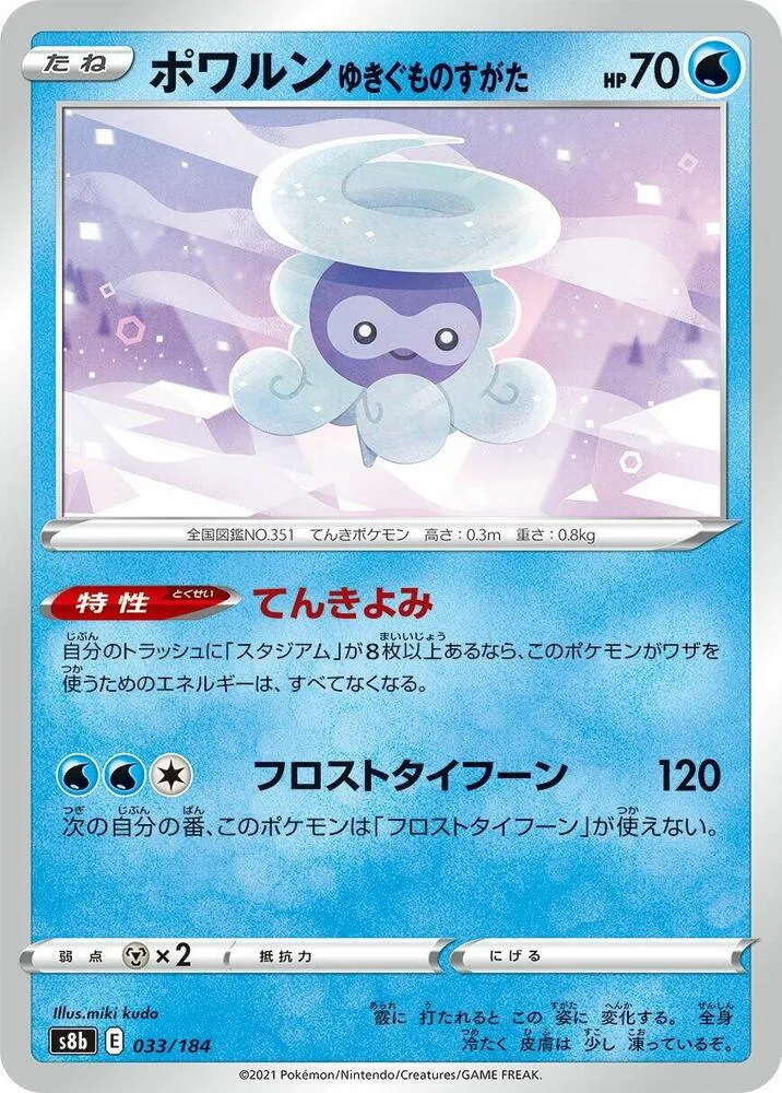 Front of Castform Snowy Form 33, VMAXクライマックス Japanese