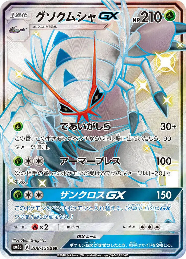 Front of Golisopod GX 208, GXウルトラシャイニー Japanese