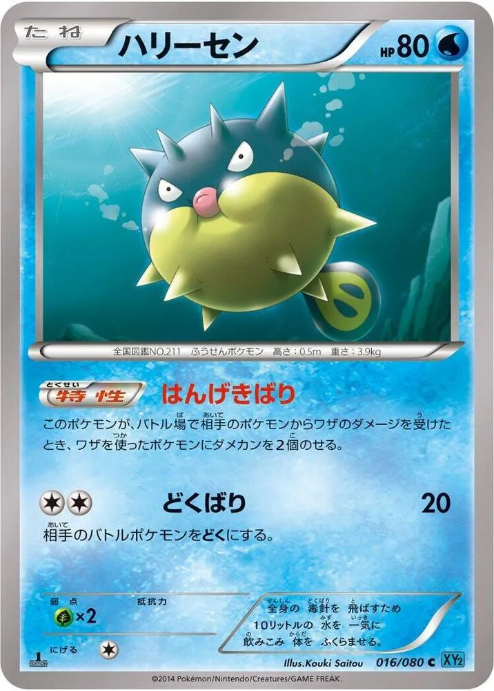 Front of Qwilfish 16, ワイルドブレイズ Japanese