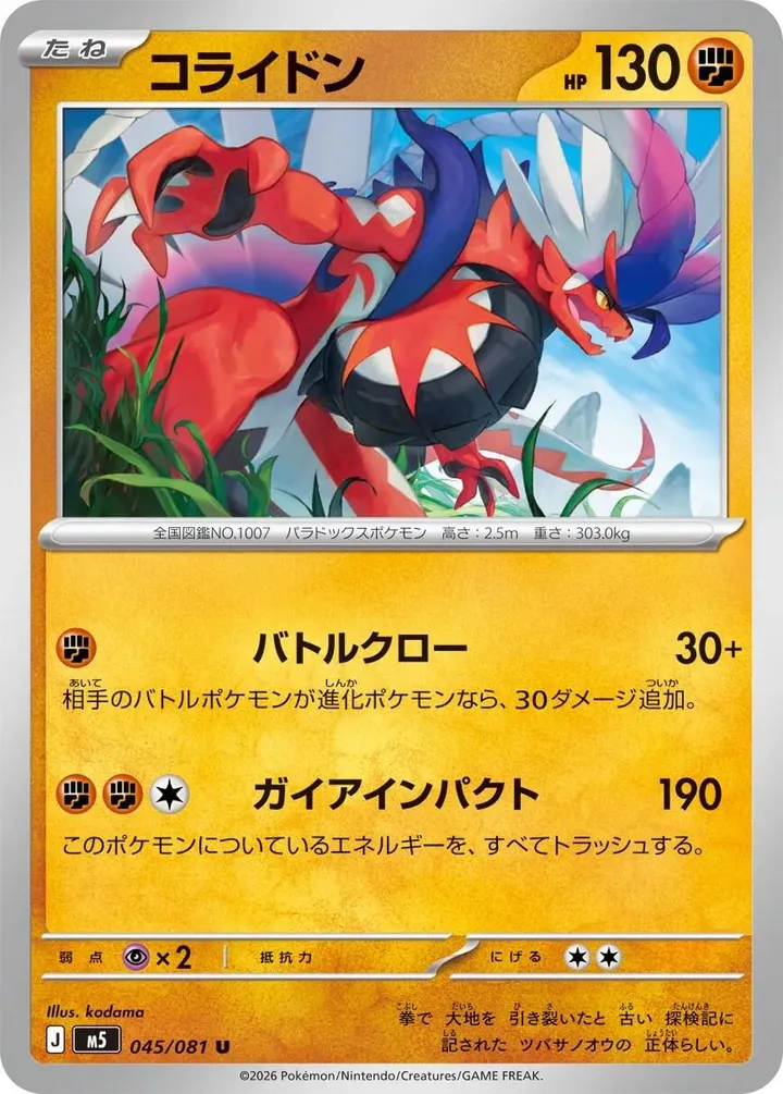 Front of Koraidon 45, アビスアイ Japanese