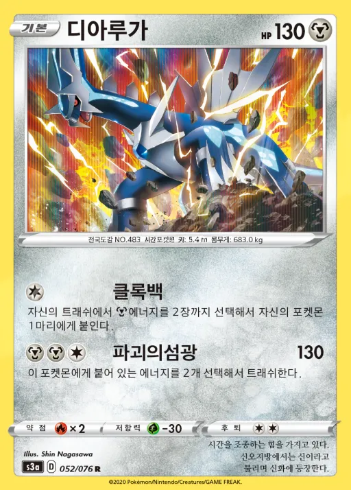 Front of 디아루가 52, 전설의 고동 Korean