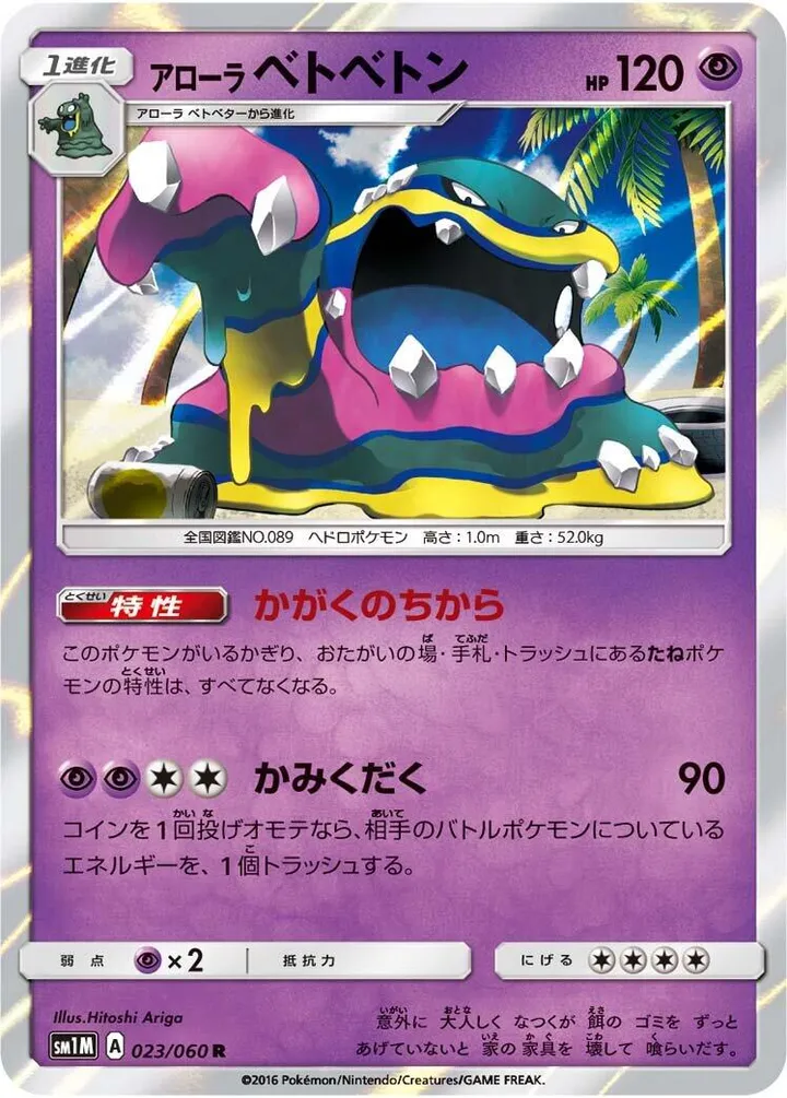 Front of Alolan Muk 23, コレクション ムーン Japanese