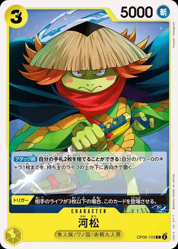 河松 OP06-103 · 再録 ¥20