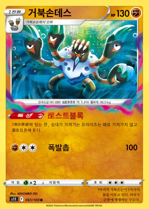 Front of 거북손데스 61, 로스트어비스 Korean