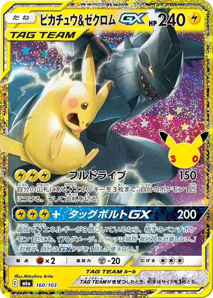 Front of Pikachu & Zekrom GX 160, 30th CELEBRATION Japanese