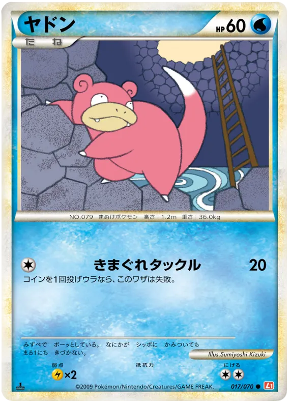 Front of Slowpoke 17, ハートゴールドコレクション Japanese