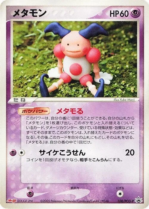 Front of Ditto 108, PCG-Pプロモーションカード Japanese