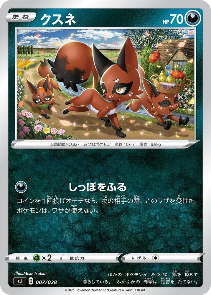 Front of Nickit 7, スペシャルデッキセット「ザシアン・ザマゼンタ vs ムゲンダイナ」 Japanese
