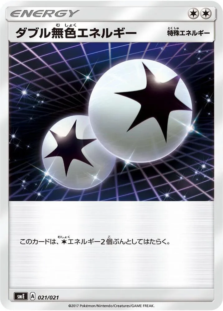 Front of Double Colorless Energy 21, スターターセット伝説「ソルガレオGX」「ルナアーラGX」 Japanese