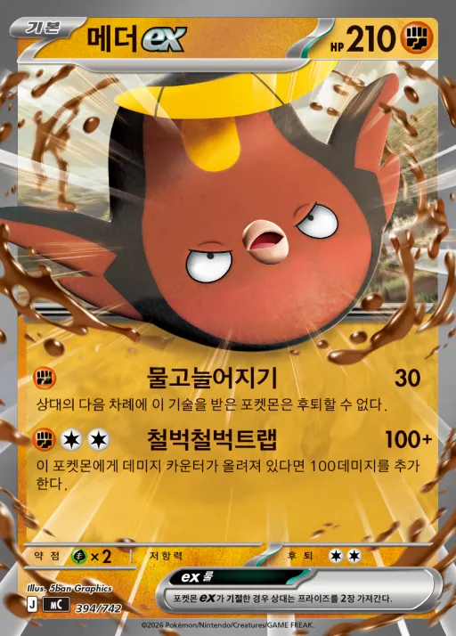 Front of 메더 ex 394, MEGA 「스타트 덱 100 배틀컬렉션」 Korean