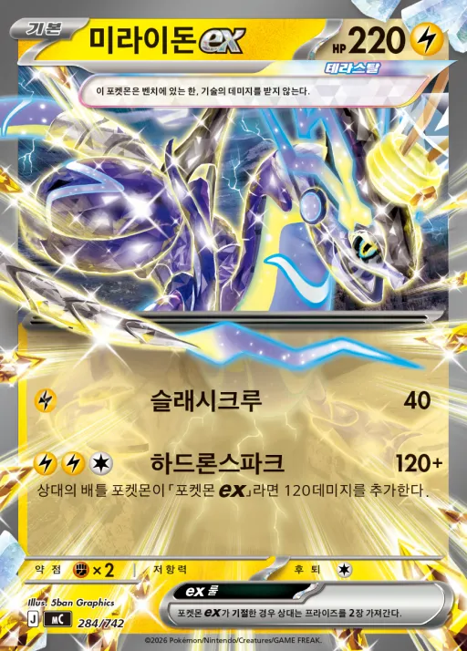 Front of 미라이돈 ex 284, MEGA 「스타트 덱 100 배틀컬렉션」 Korean