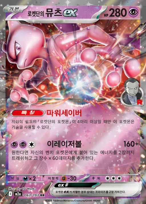 Front of 로켓단의 뮤츠 ex 63, MEGA 드림 ex Korean